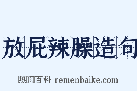 放屁辣臊造句是什么意思的图片